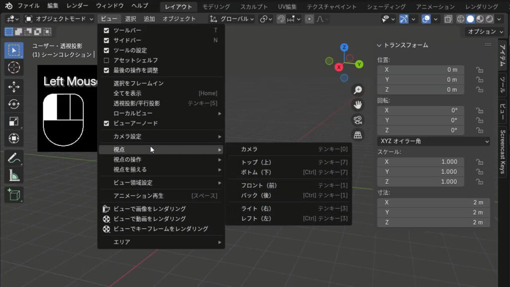 Blenderの基本操作：視点の画像