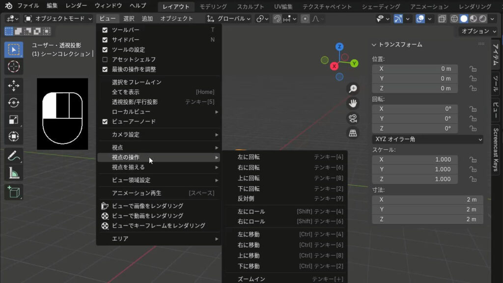 Blenderの基本操作：視点操作の画像