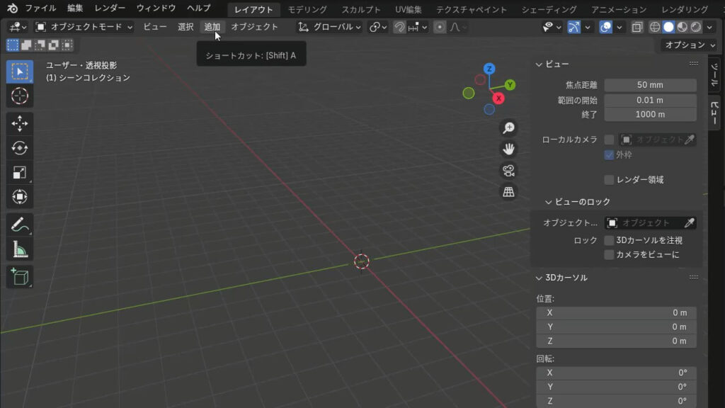 Blenderの基本操作：ショートカットの表示