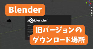 Blenderの旧バージョンのダウンロード場所 | Blender難しい