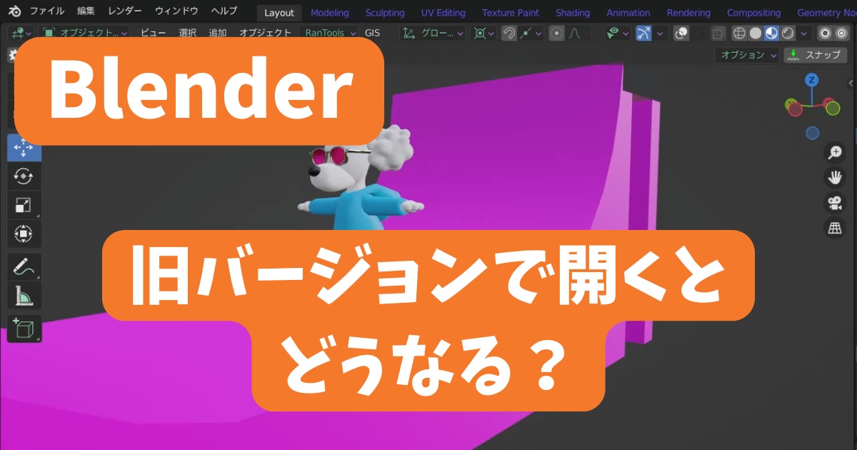 Blenderは旧バージョンで開くとどうなる？ | Blender難しい