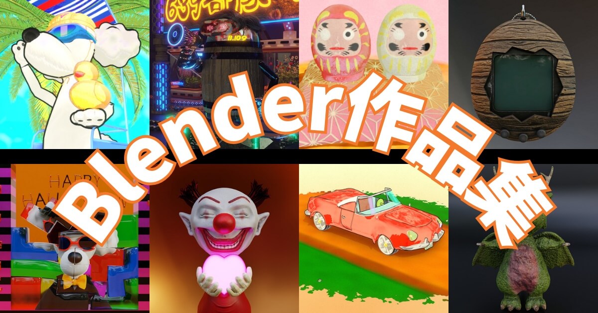 Blender作品集