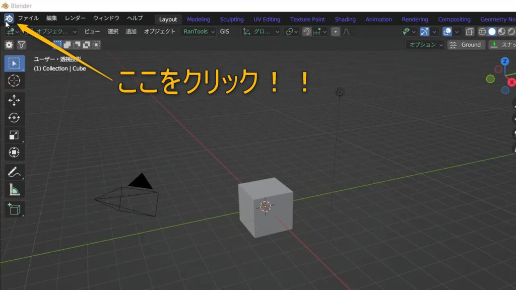 画面左上のBlenderのマークをクリックします。