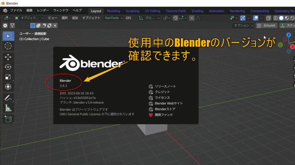 画面中央に使用中のBlenderのバージョンが表示されるので確認します。