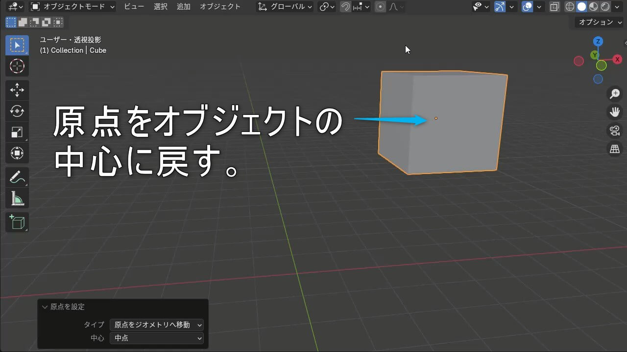 Blenderでずれた原点(オレンジの点)をオブジェクトの中心に戻す方法 | Blender難しい