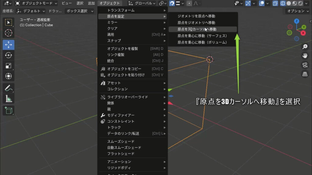 Blenderで原点を3Dカーソルへ移動を選択する画像