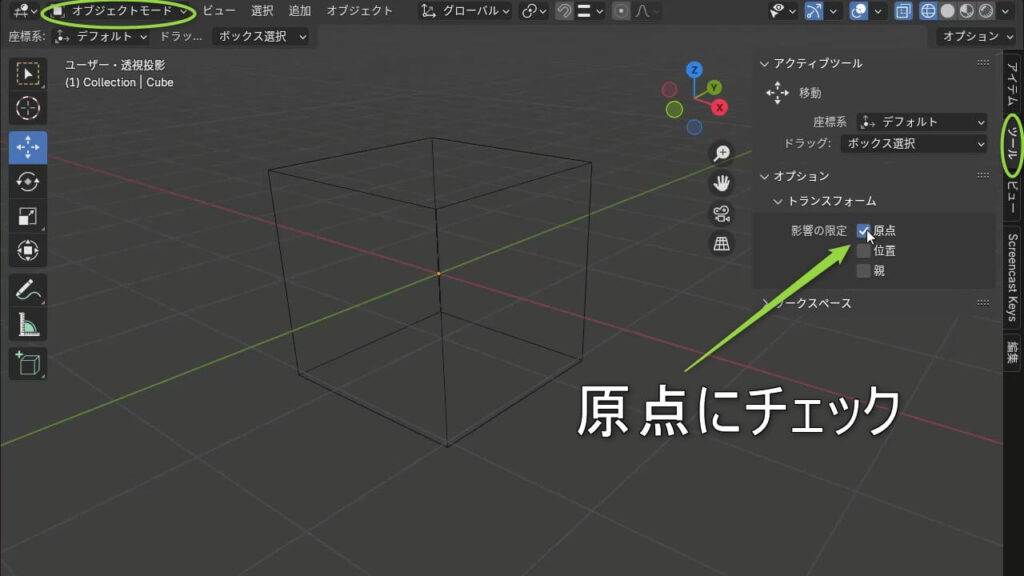 Blenderで影響の限定で原点にチェックしている画像

