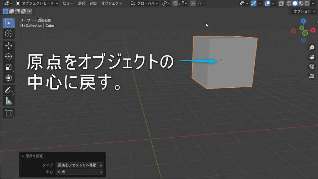 Blenderで原点をオブジェクトの中心に戻す場合の画像