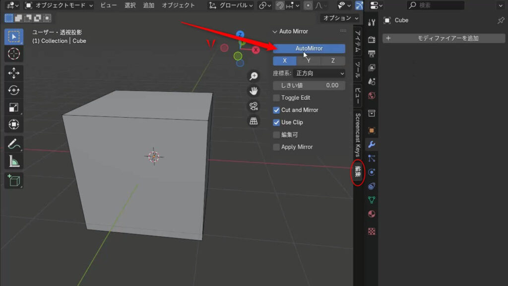 BlenderのアドオンAuto Mirror