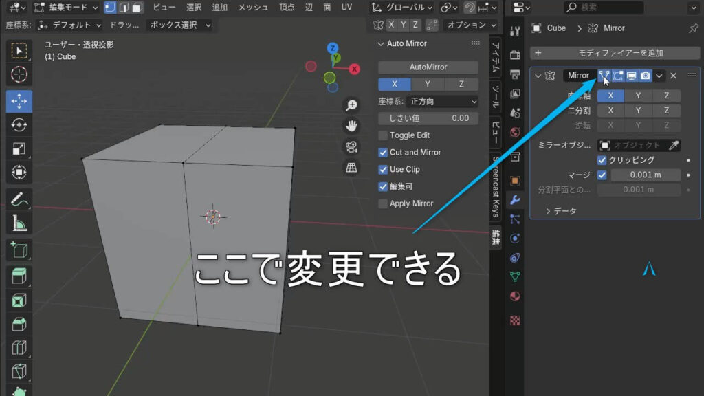ミラーモディファイアーの編集の切り替え