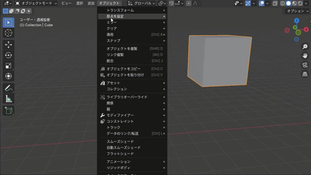 Blenderでオブジェクトから原点の設定を選択