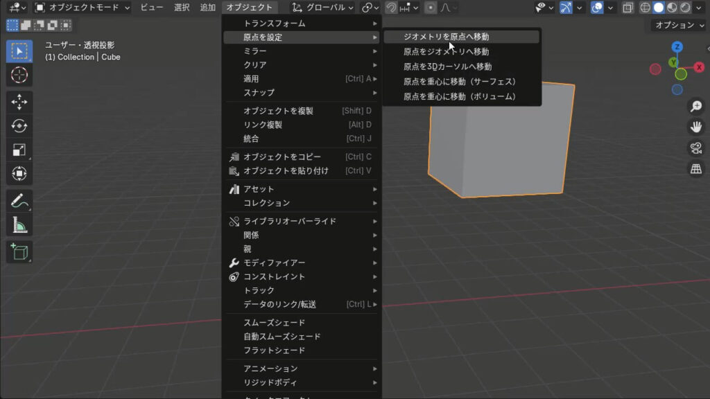 Blenderでジオメトリを原点へ移動する画像