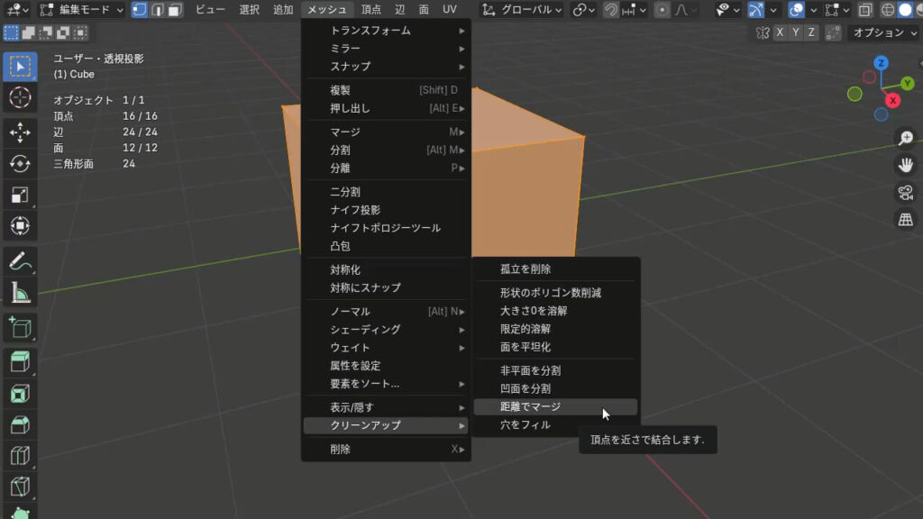 メッシュのクリーンアップで重なった辺や頂点を結合