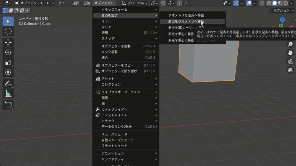 Blenderで原点をジオメトリを移動している画像