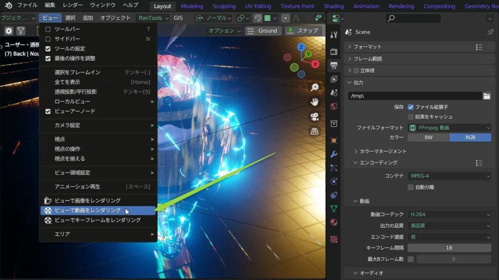 「ビューで動画をレンダリングする」を選択