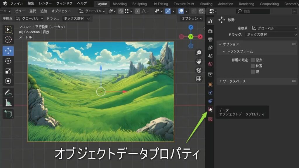 Blenderのオブジェクトデータプロパティ画面
