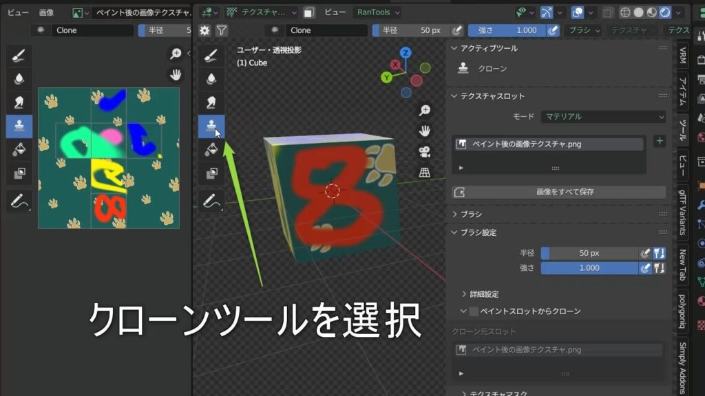 Blenderのテクスチャペイントのクローンツール