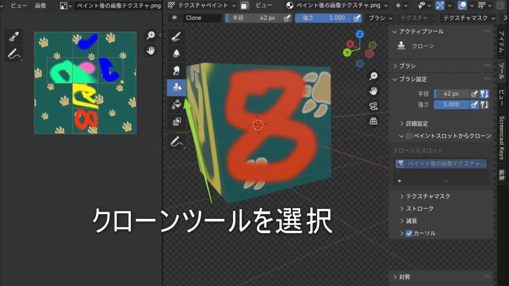 テクスチャペイントのクローンツール