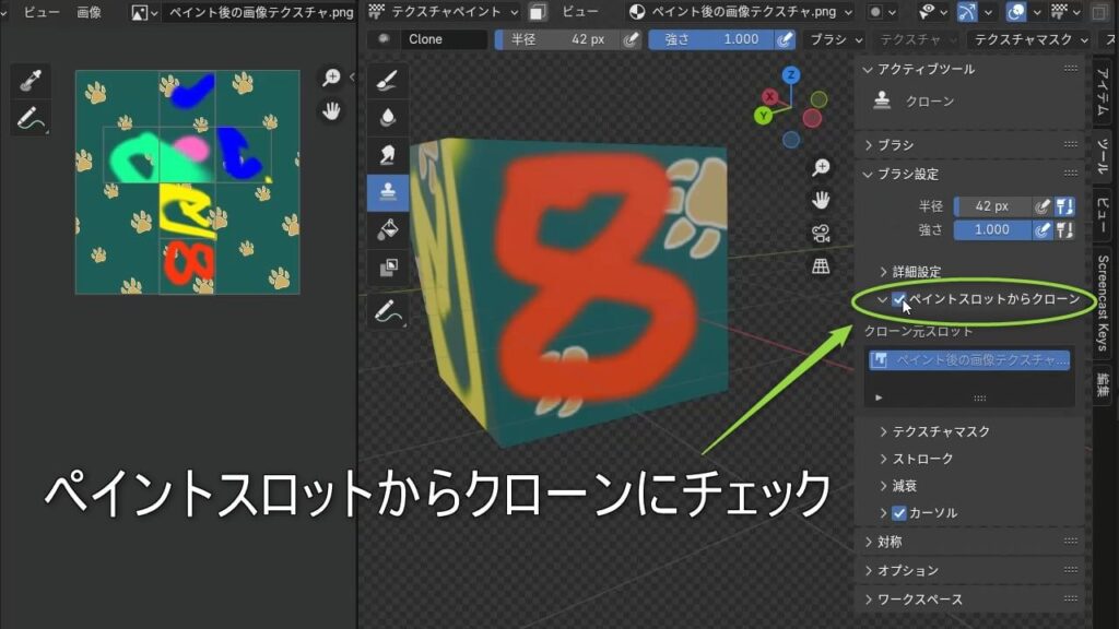 Blenderの『ペイントスロットからクローン』