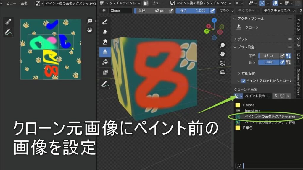 Blenderでのクローン元画像の設定