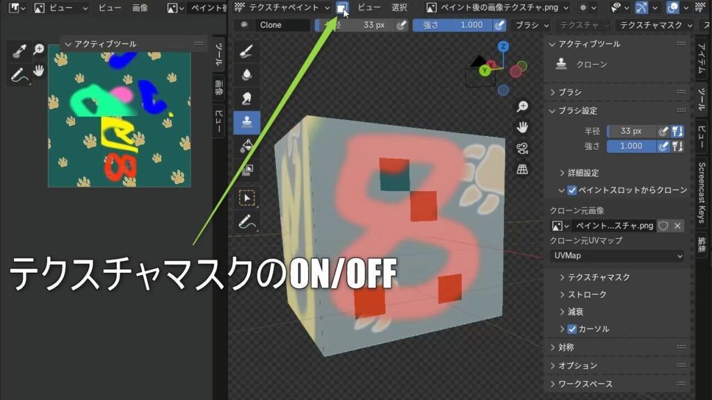 
Blenderのテクスチャマスクの場所