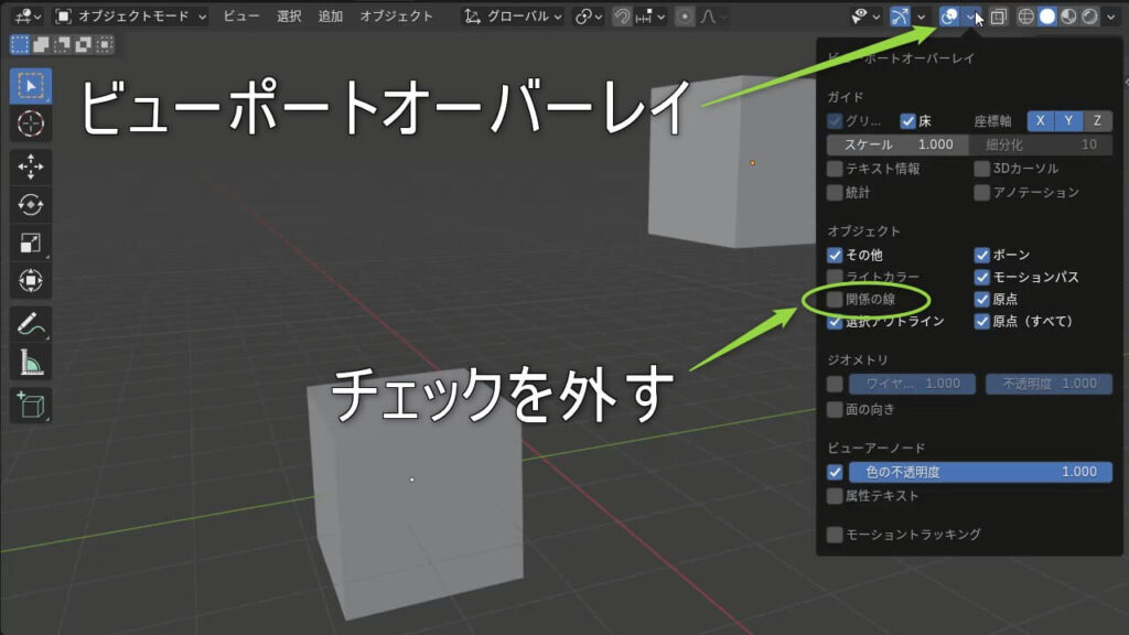 オーバーレイ設定に『関係の線』の場所