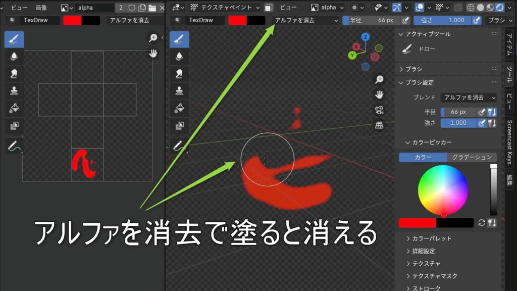 アルファを消去でテクスチャペイントを行う