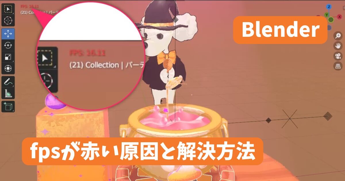 Blenderでfpsが赤い時の解決方法を解説するアイキャッチ画像