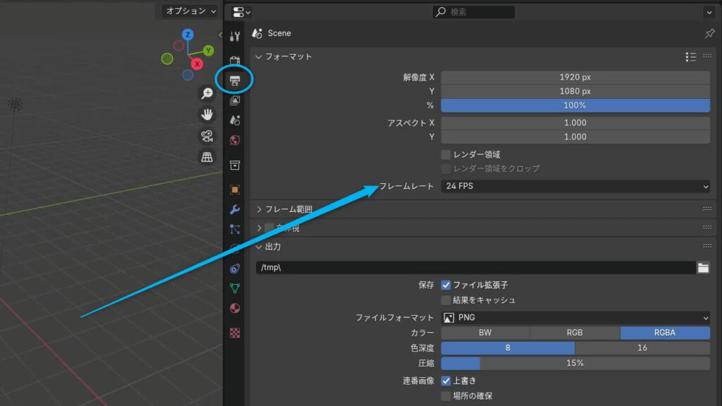 Blenderの設定画面でfpsオプションを確認している様子。