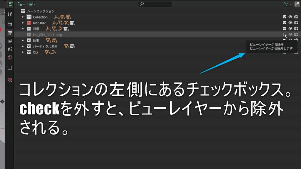「Blenderのコレクション設定画面。不要なオブジェクトをビューレイヤーから除外する手順。」