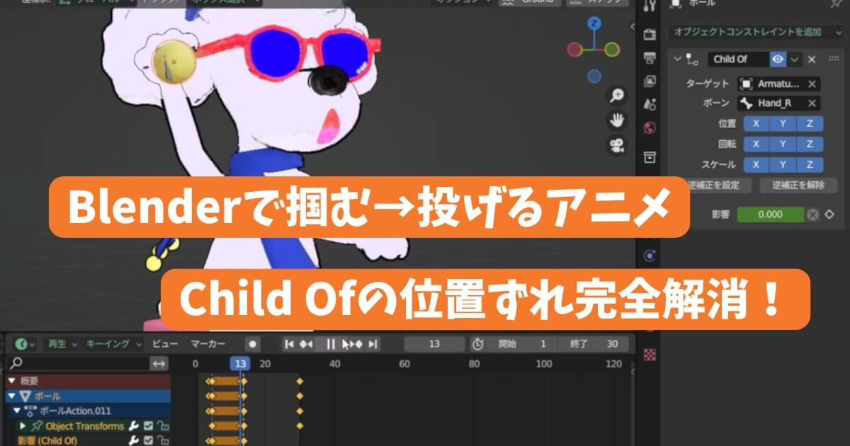BlenderでChild Ofコンストレイントを使った掴んで投げるアニメーションのチュートリアルサムネイル