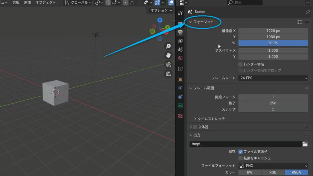 Blenderの出力プロパティでフォーマットセクションを開いた画面のスクリーンショット