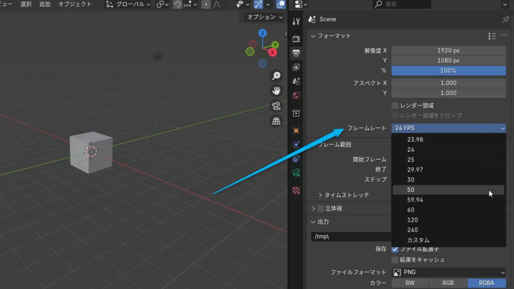Blenderの出力プロパティでフレームレートのドロップダウンを開き、希望のfpsを選択している画面のスクリーンショット