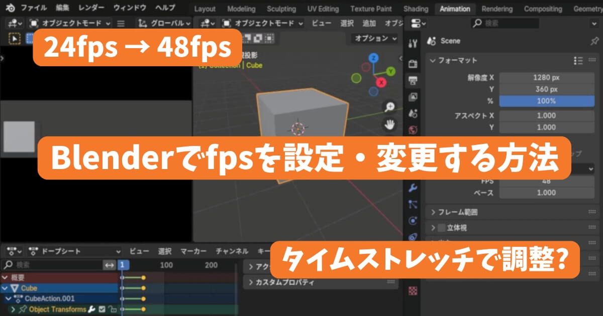 「Blenderでfpsを設定・変更する方法を解説する記事のアイキャッチ画像。タイムストレッチによるfps調整も示しています。