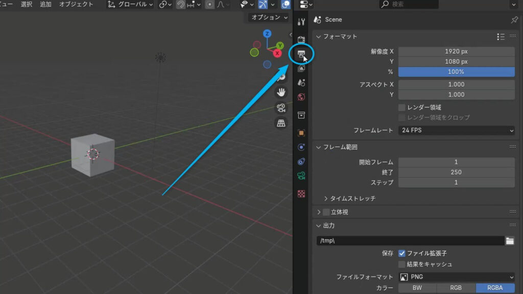 Blenderの画面右側にある出力プロパティ（Output Properties）を選択してfpsを設定する手順のスクリーンショット