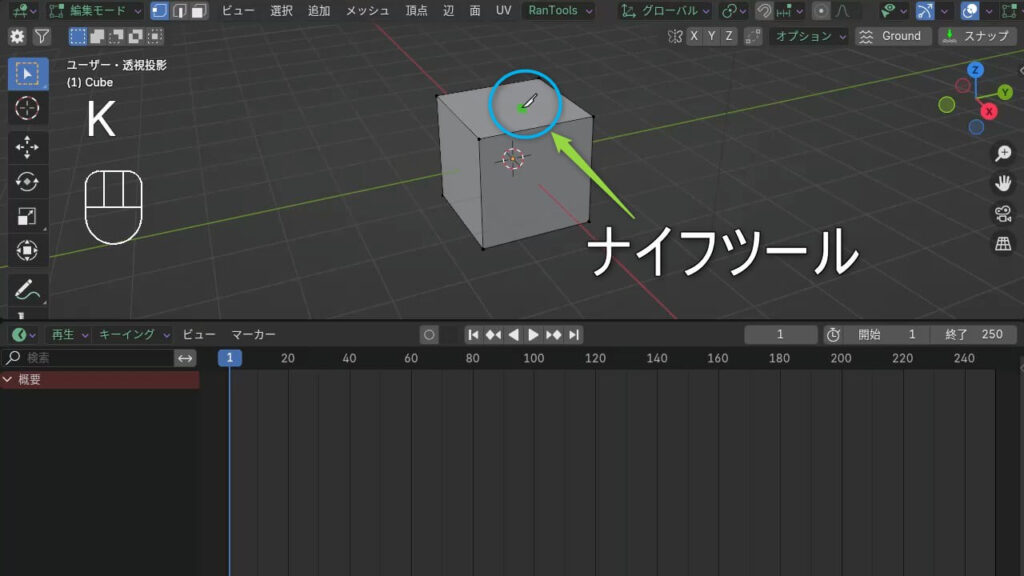Blender 4.xのエディットモードでKキーを押した際にナイフツールが起動している様子。キーフレームメニューは表示されていない。