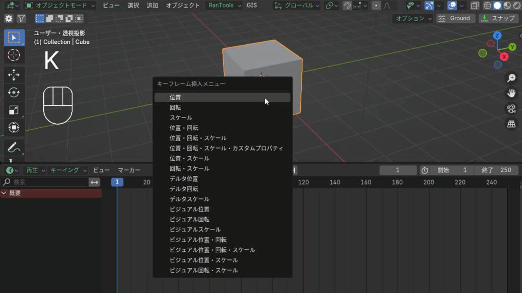 Blender 4.xでKキーを押してキーフレーム挿入メニューが表示されている様子。位置、回転、スケールなどの選択肢が表示されている。