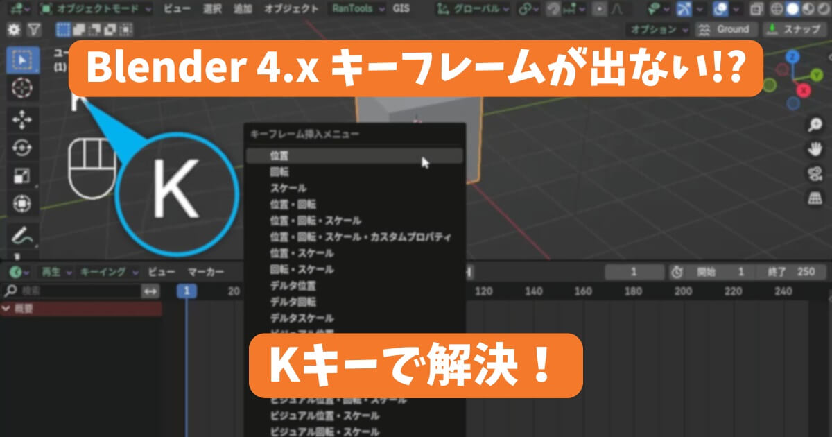 Blender 4.xでキーフレームメニューが出ない問題を解決するサムネイル画像