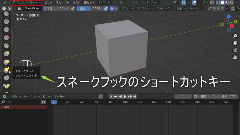 Blender 4.xのスカルプトモードでKキーを押してスネークフックブラシが起動している様子。キーフレームメニューは表示されていない。