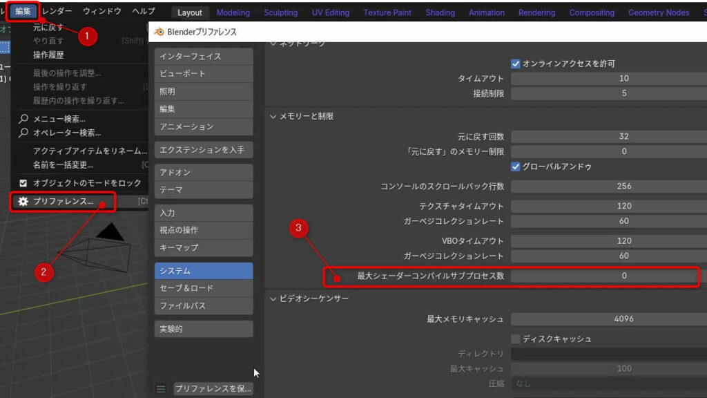 Blender 4.2で「Max Shader Compilation Subprocesses」の設定値を確認する方法を説明するスクリーンショット