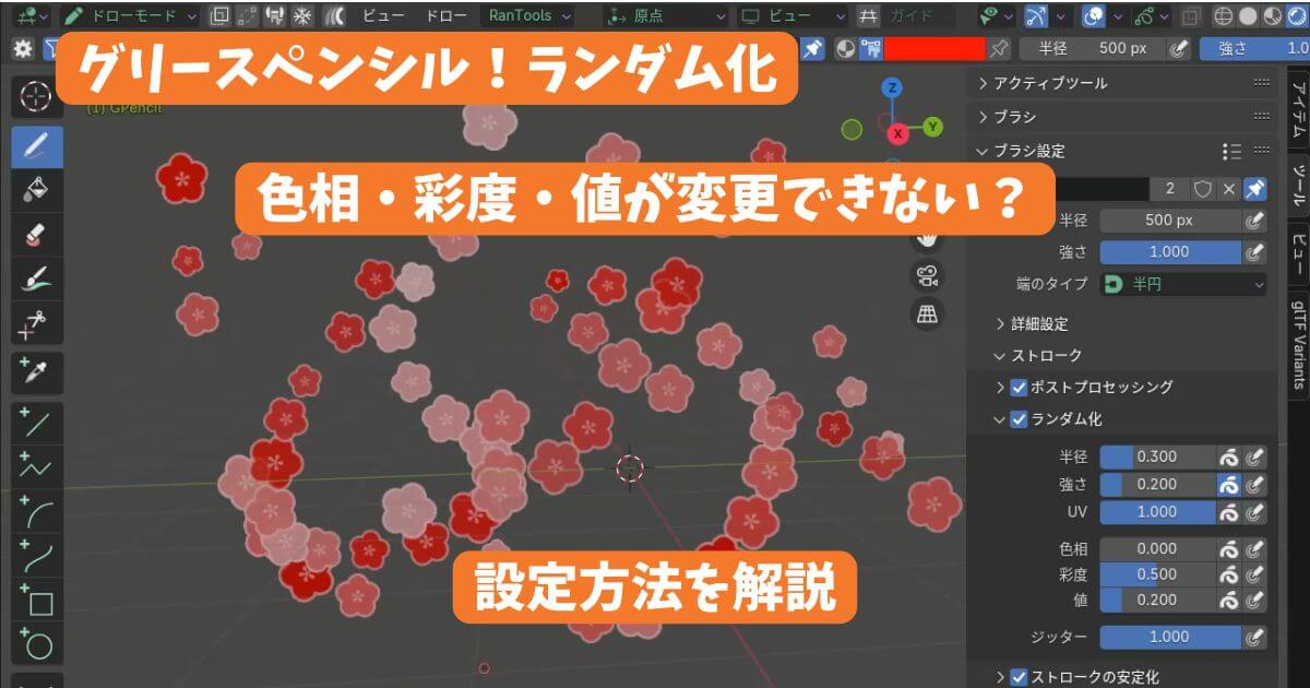 Blenderのグリースペンシルで、ブラシの色相・彩度・値のランダム化を設定する方法を解説するサムネイル画像