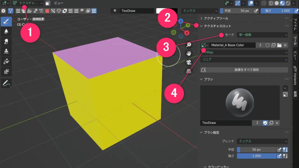 Blender 3系のテクスチャスロット設定画面。モードを「単一画像」に変更して、選択したテクスチャのみをペイントする設定