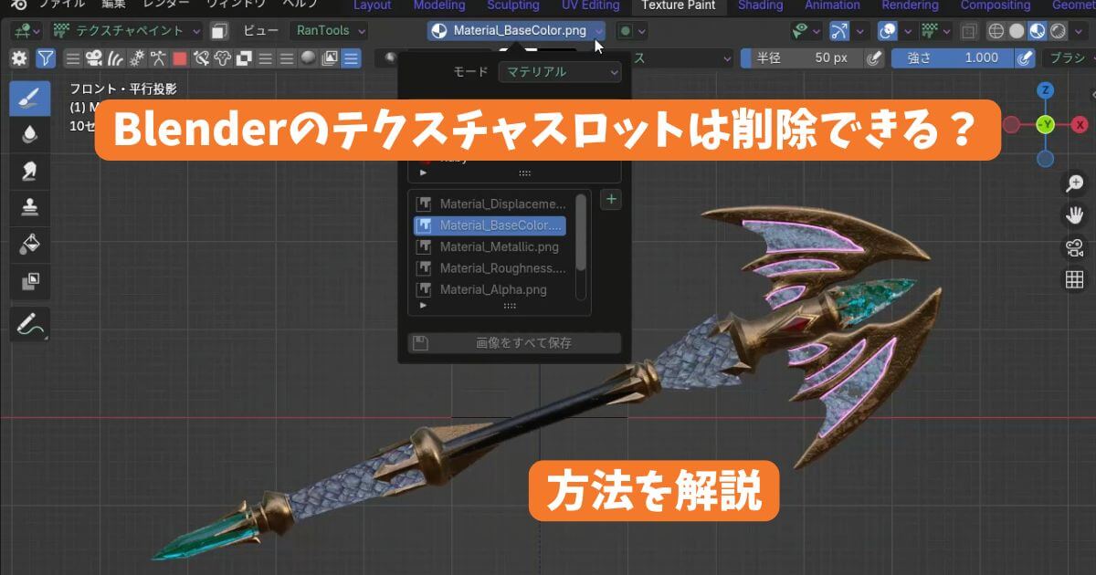 Blenderのテクスチャスロットを削除する方法を解説するサムネイル画像