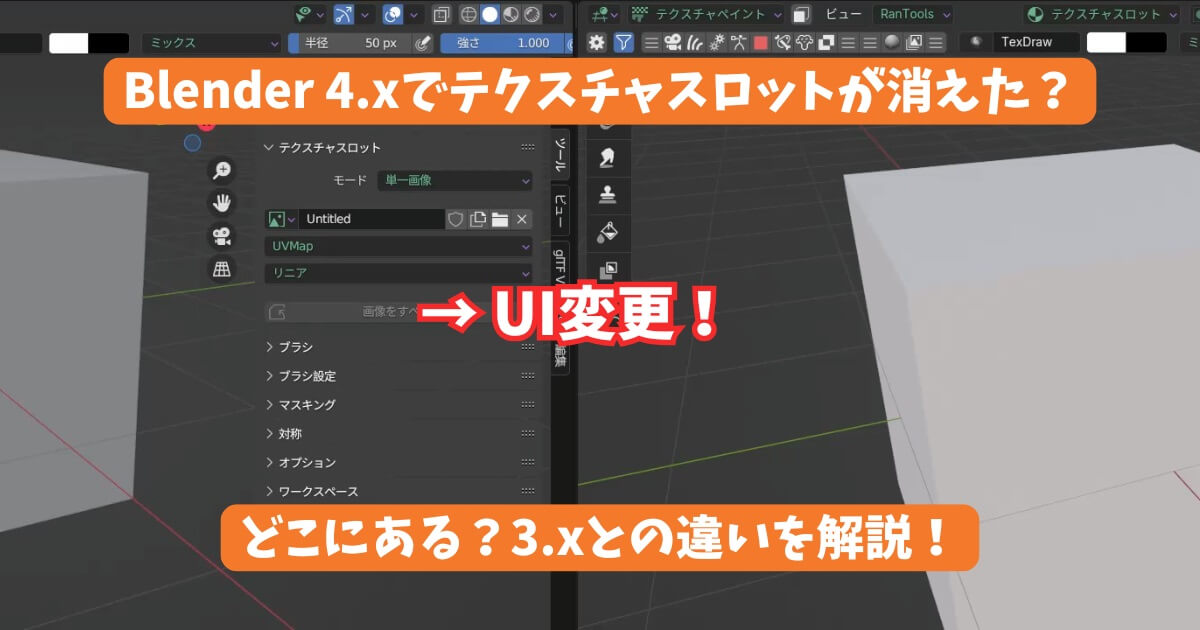 Blender 4.xのテクスチャスロットのUI変更。比較画像で、Blender 3.xのプロパティパネルとBlender 4.xのツールバーの違いを示している。
