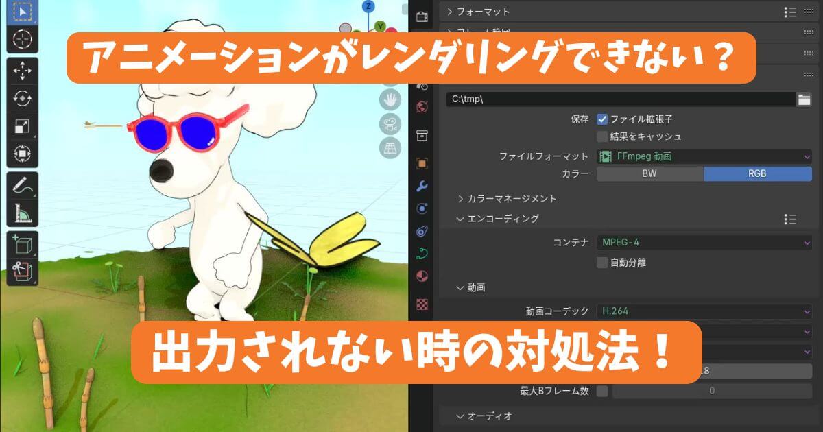 Blenderでアニメーションがレンダリングできない時の対処法を解説する記事のサムネイル画像