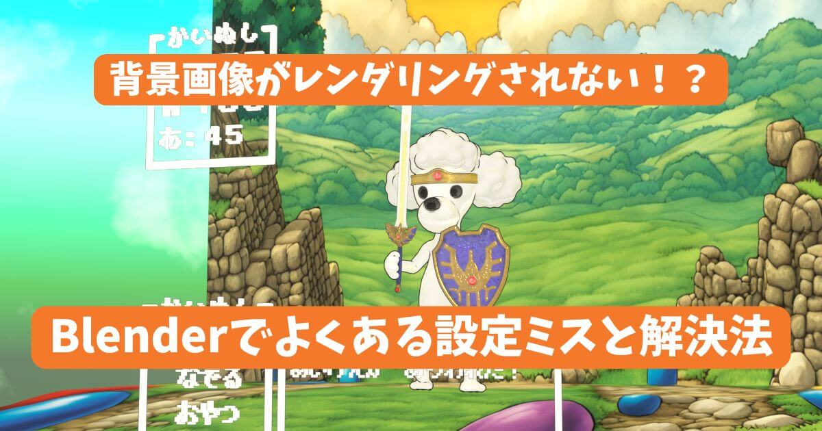 Blenderで画像がレンダリングされない原因と対処法を解説する記事のサムネイル画像