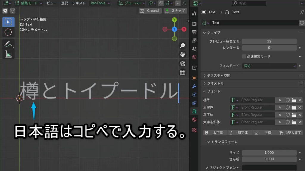 Blenderで日本語テキストをコピペ入力する方法の例