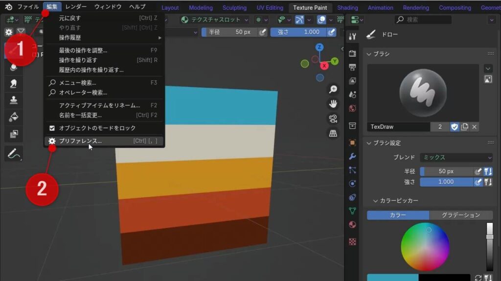 Blenderの編集メニューからプリファレンスを開く操作