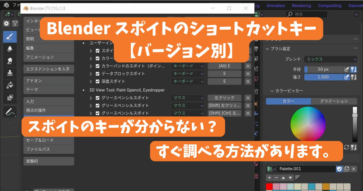 Blenderのスポイトのショートカットキーを調べる方法【バージョン別対応】のサムネイル画像