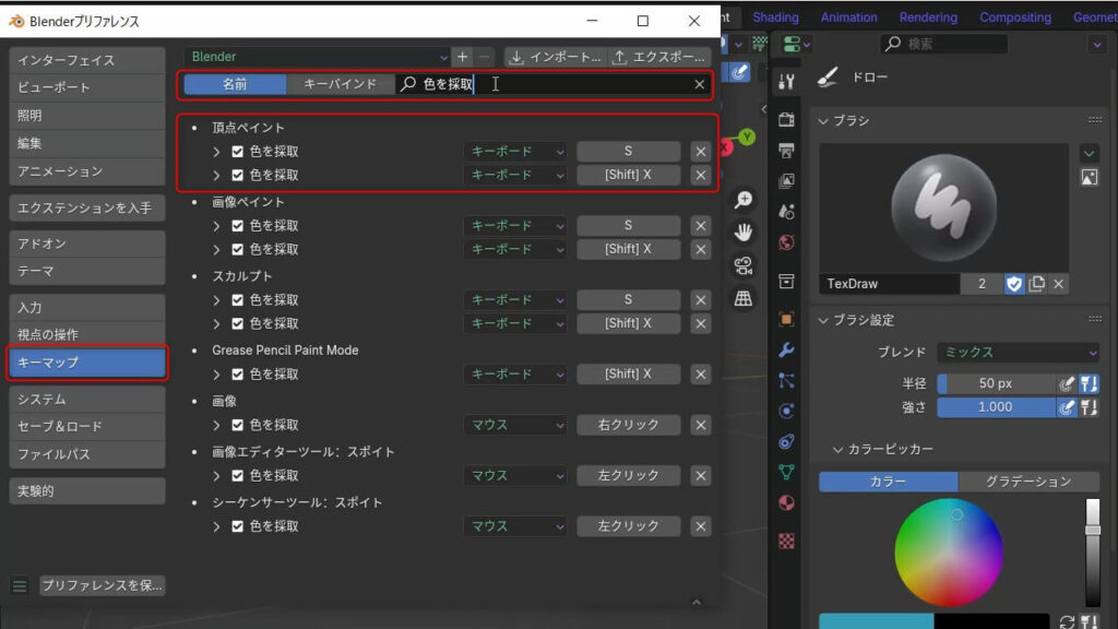 Blenderのプリファレンスでキーマップを開き、頂点ペイントモードのスポイトのショートカットキーを検索している画面